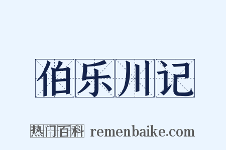 伯乐川记是什么意思的图片